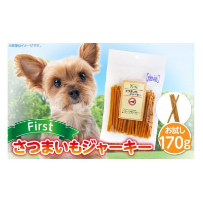 First さつまいもジャーキーお試し用　1袋