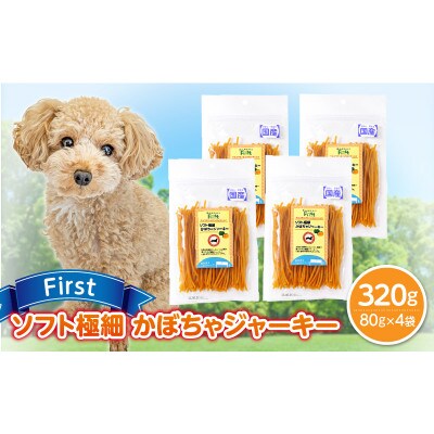 First ソフト極細 かぼちゃジャーキー　4袋