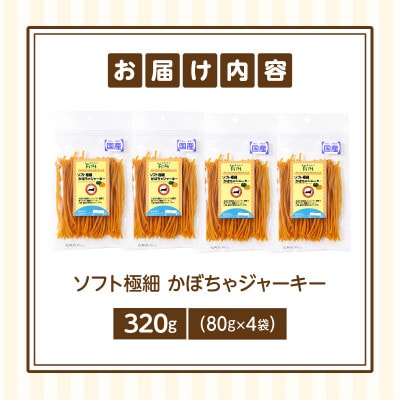 First ソフト極細 かぼちゃジャーキー　4袋
