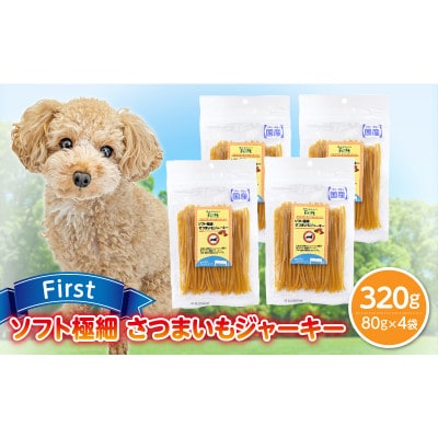 First ソフト極細 さつまいもジャーキー　4袋