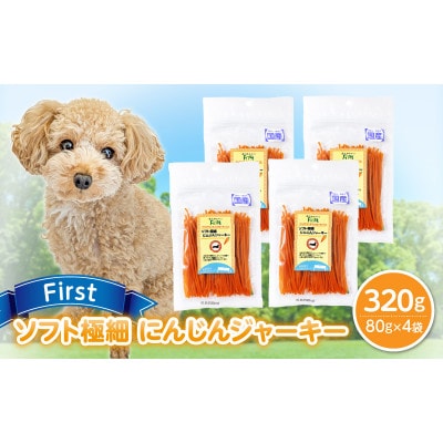 First ソフト極細 にんじんジャーキー 4袋