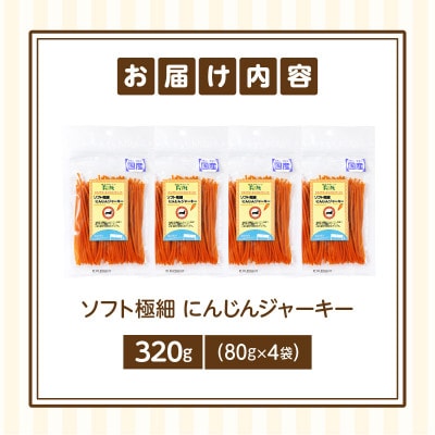 First ソフト極細 にんじんジャーキー 4袋
