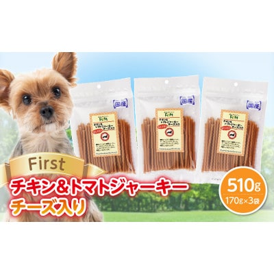 First チキン&トマトジャーキー　チーズ入り 3袋