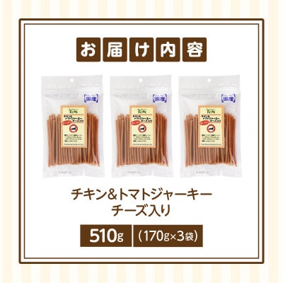 First チキン&トマトジャーキー　チーズ入り 3袋