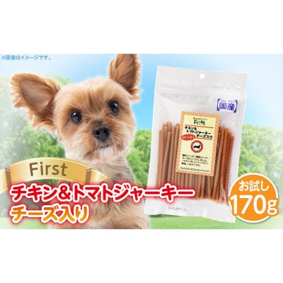 First チキン&トマトジャーキー チーズ入りお試し用　1袋