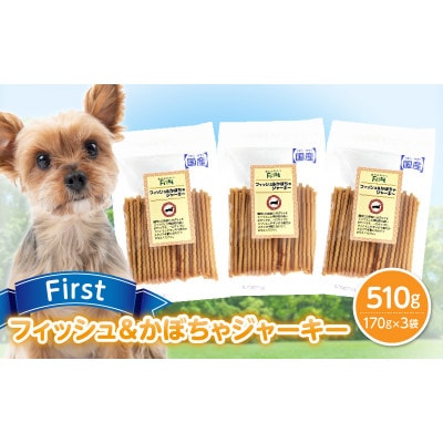First フィッシュ&かぼちゃジャーキー 3袋