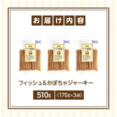 First フィッシュ&かぼちゃジャーキー 3袋