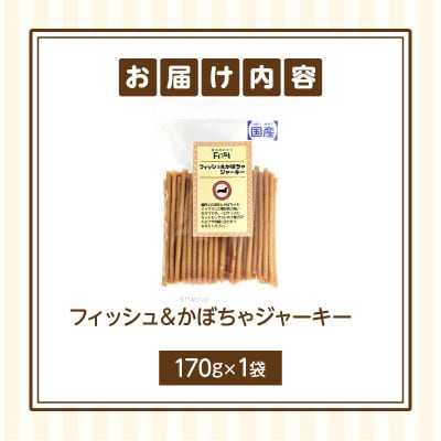 First フィッシュ&かぼちゃジャーキーお試し用　1袋