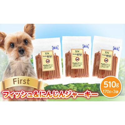 First フィッシュ&にんじんジャーキー 3袋