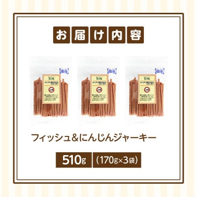 First フィッシュ&にんじんジャーキー 3袋