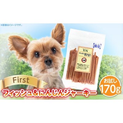 First フィッシュ&にんじんジャーキーお試し用　1袋　