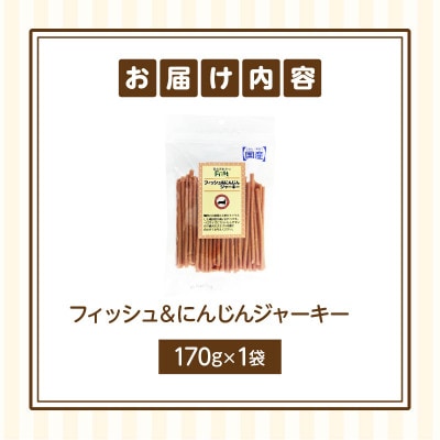 First フィッシュ&にんじんジャーキーお試し用　1袋　