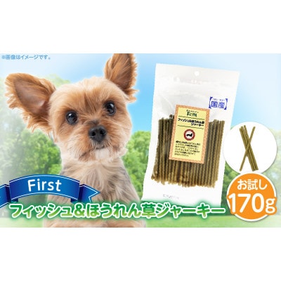 First フィッシュ&ほうれん草ジャーキーお試し用　1袋
