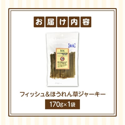 First フィッシュ&ほうれん草ジャーキーお試し用　1袋
