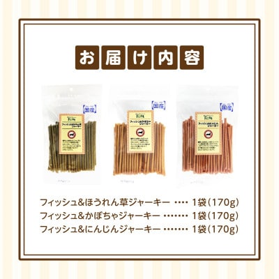 First フィッシュジャーキー　人気3点セット