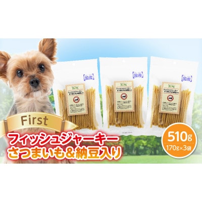 First フィッシュジャーキーさつまいも&納豆入り 3袋
