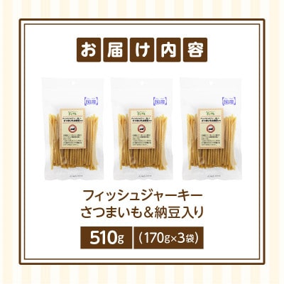 First フィッシュジャーキーさつまいも&納豆入り 3袋