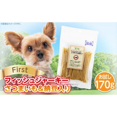 First フィッシュジャーキーさつまいも&納豆入りお試し用　1袋