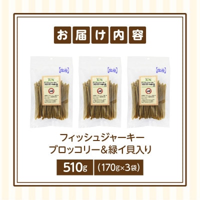 First フィッシュジャーキーブロッコリー&緑イ貝入り 3袋
