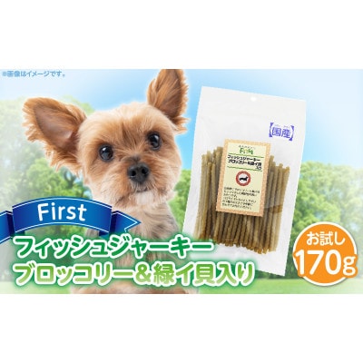 First フィッシュジャーキーブロッコリー&緑イ貝入りお試し用　1袋