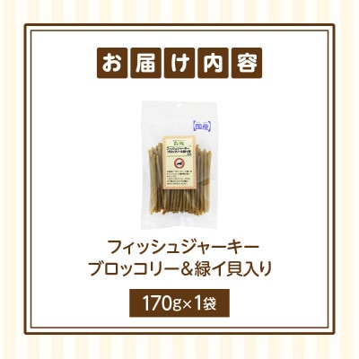 First フィッシュジャーキーブロッコリー&緑イ貝入りお試し用　1袋