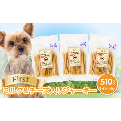 First ミルク&チーズ入りジャーキー　3袋