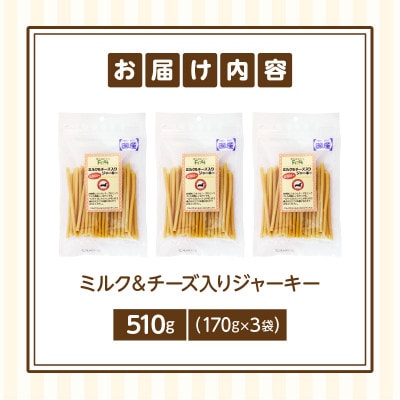 First ミルク&チーズ入りジャーキー　3袋
