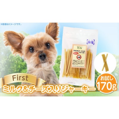 First ミルク&チーズ入りジャーキーお試し用　1袋