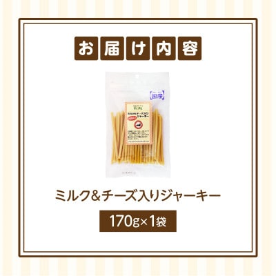 First ミルク&チーズ入りジャーキーお試し用　1袋