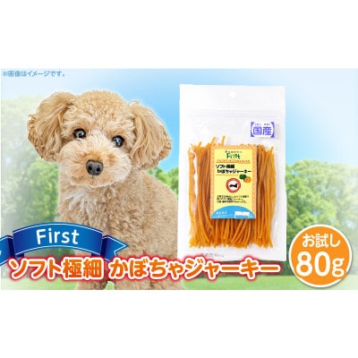 First ソフト極細 かぼちゃジャーキーお試し用　1袋