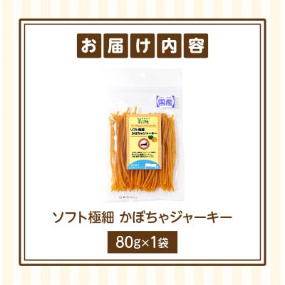 First ソフト極細 かぼちゃジャーキーお試し用　1袋