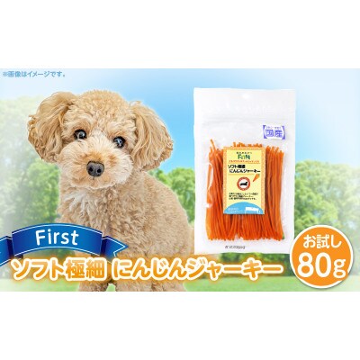 First ソフト極細 にんじんジャーキーお試し用　1袋