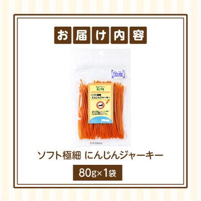 First ソフト極細 にんじんジャーキーお試し用　1袋