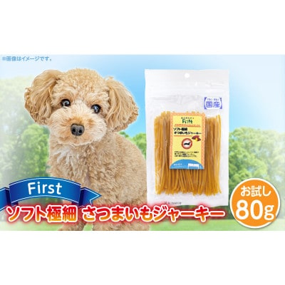 First ソフト極細 さつまいもジャーキーお試し用　1袋