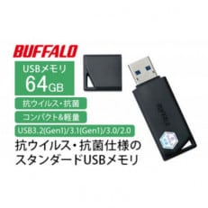 BUFFALO/バッファロー USBメモリー 抗ウイルス・抗菌 64GB