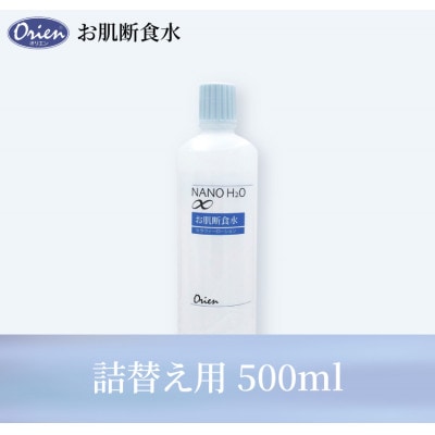お肌断食水ローション　詰替え用 500ml