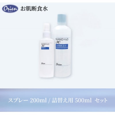 お肌断食水ローション　スプレー 200ml と 詰替え用 500ml のセット