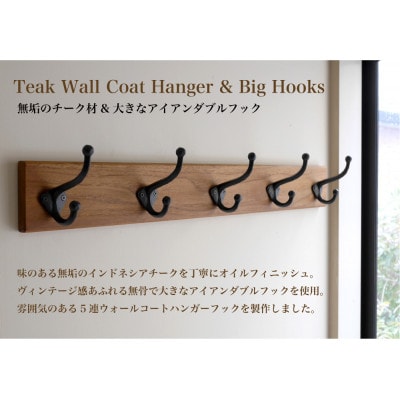 無垢チーク材&5連大きなアイアンダブルフックのウォールコートハンガー 85cm (ウォールフック)