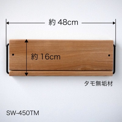 Sneaker wall SW-450TM タモ無垢材 (壁掛けシューズラック)