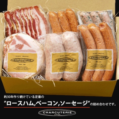 <シャルキュトゥリ・ベーシック>ソーセージ・ハム詰め合わせ [No.5229-0045]