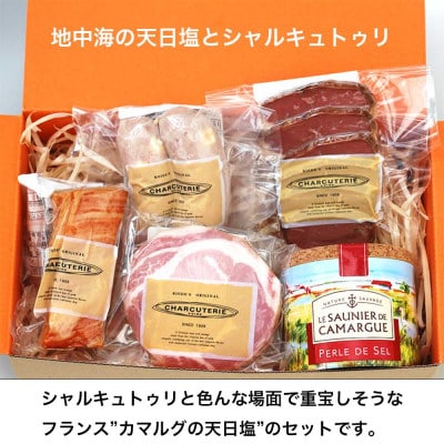 地中海の天日塩とシャルキュトゥリのギフトセット　冷蔵