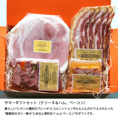 ギフトセット(テリーヌ&ハム、ベーコン)　冷蔵