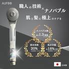 【ナノバブル】メンテナンスフリー シャワー AUFB一体型シャワーヘッド 節水 特許取得済み