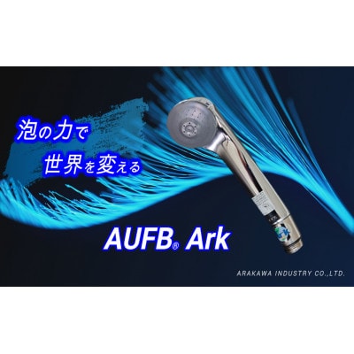 AUFB一体型シャワーヘッド