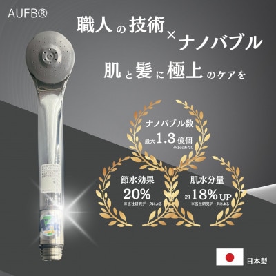 AUFB一体型シャワーヘッド
