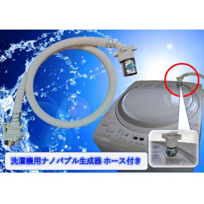 AUFBナノバブル発生器&洗濯機用ホース1m付