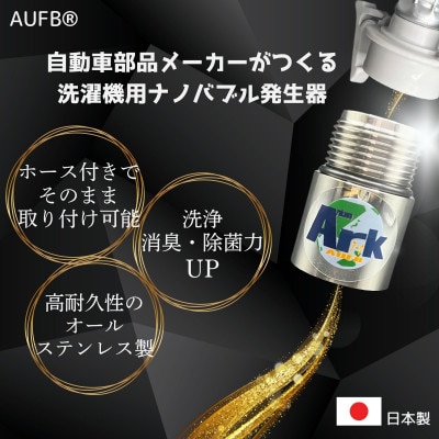 AUFBナノバブル発生器&洗濯機用ホース1m付