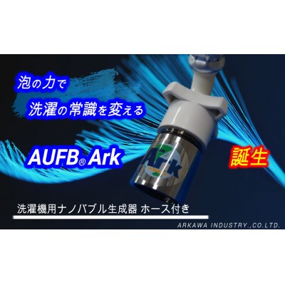 AUFBナノバブル発生器&洗濯機用ホース1m付