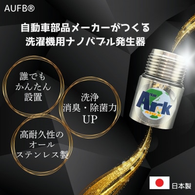 洗濯機用AUFBナノバブル発生器
