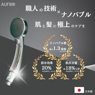ワンストップ付AUFBシャワーヘッド